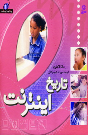 اينترنت وشما1 (تاريخ اينترنت)