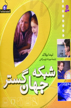اينترنت وشما2 (شبكه جهان گستر)