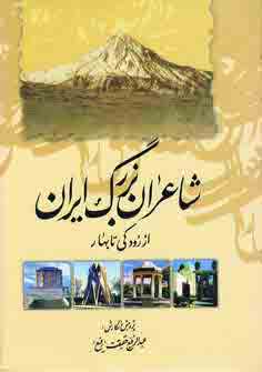 شاعران بزرگ ايران
