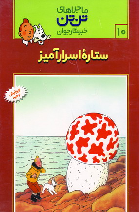 تن تن10 (ستاره اسرارآميز)