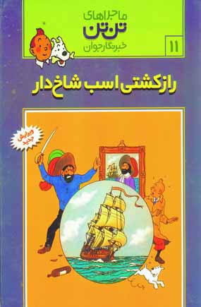 تن تن11 (راز كشتي اسب شاخ دار)