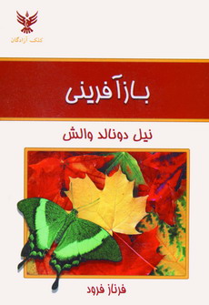 بازآفريني