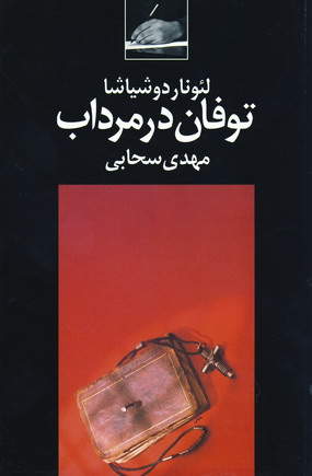 توفان در مرداب