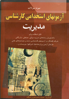 آزمون استخدامي كارشناسي مديريت