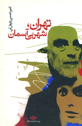 تهران ، شهربي آسمان
