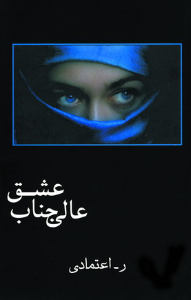 عاليجناب عشق