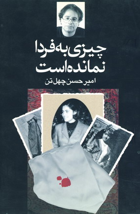 چيزي به فردا نمانده است