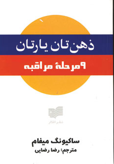 ذهن تان يارتان