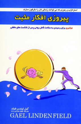 پيروزي افكار مثبت