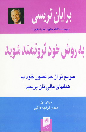 به روش خود ثروتمند شويد