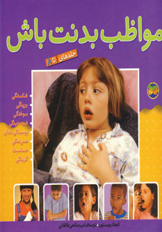 مواظب بدنت باش (مجموعه 8جلدي)