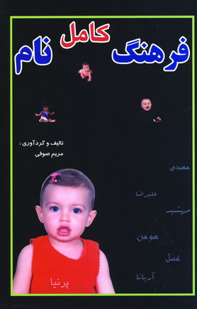 فرهنگ كامل نام
