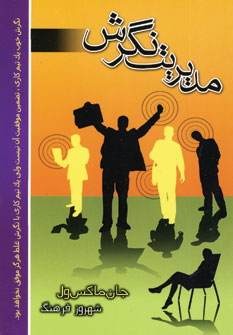 مديريت نگرش