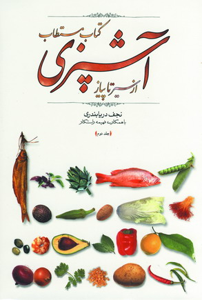 كتاب مستطاب آشپزي از سير تا پياز (2جلدي)