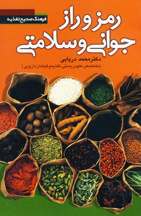 رمز و راز جواني و سلامتي