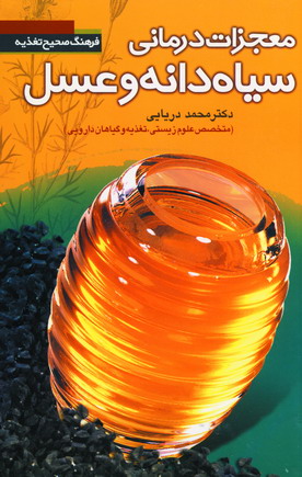 معجزات درماني سياه دانه و عسل