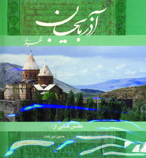 آذربايجان غربي