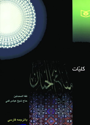 كليات مفاتيح الجنان