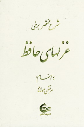 شرح مختصر برخي غزلهاي حافظ