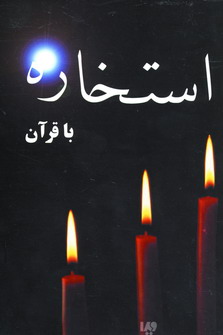 استخاره با قرآن