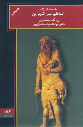 بهشت و دوزخ در اساطير بين النهرين