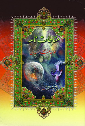 مناجات نامه خواجه عبدالله