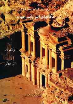 مكانهاي اسرار آميز جهان