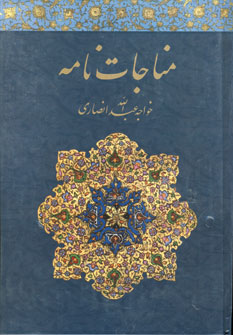 مناجات نامه
