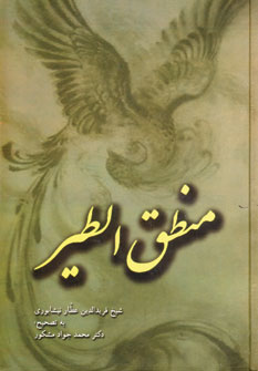 منطق الطير