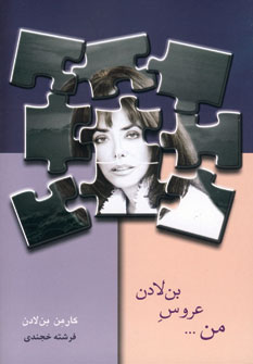 من ... عروس بن لادن