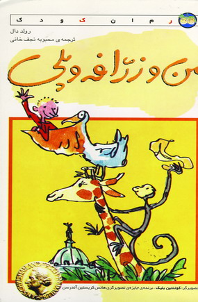 من و زرافه و پلي