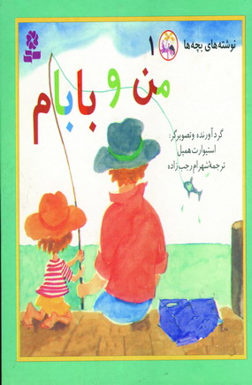 من و بابام