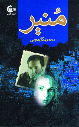 منير