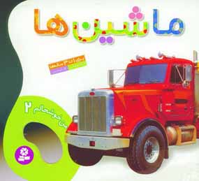 من خوشحالم 2 (ماشين ها)