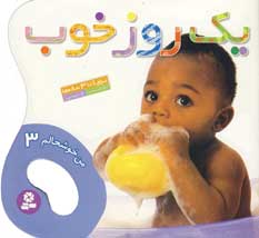 من خوشحالم 3(يك روز خوب)