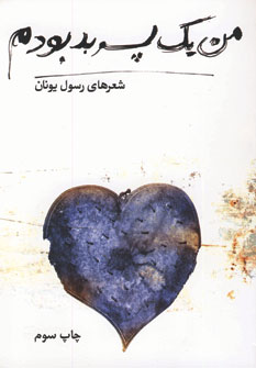 من يك پسربد بودم