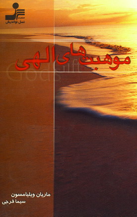 موهبت هاي الهي