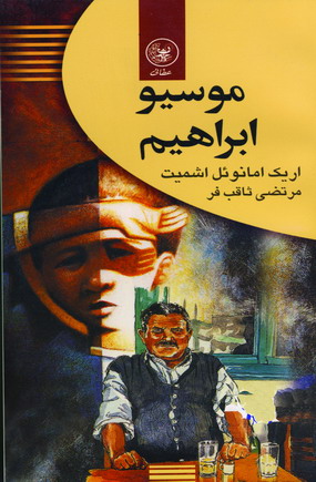 موسيو ابراهيم