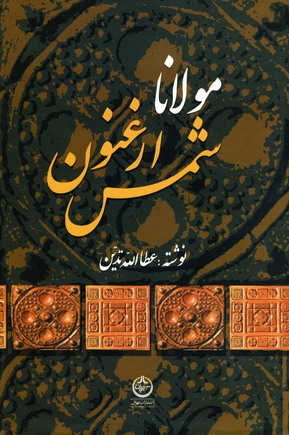 مولانا :ارغنون شمس