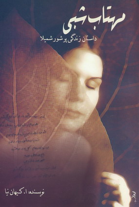 مهتاب شبي