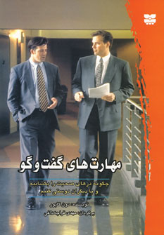 مهارتهاي گفت و گو