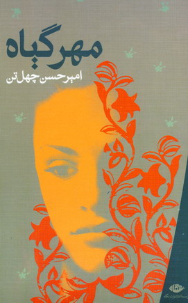مهر گياه