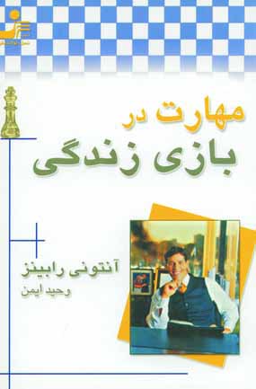 مهارت دربازي زندگي