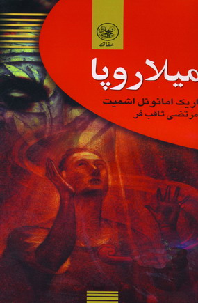ميلاروپا