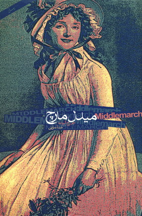 ميدل مارچ (2جلدي)