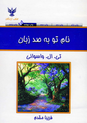 نام تو به صدزبان