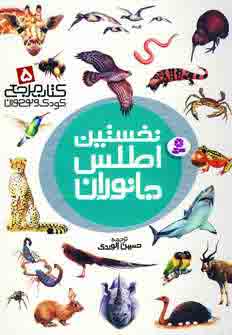 نخستين اطلس جانوران
