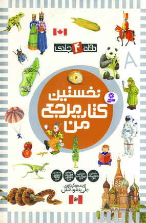 نخستين كتاب مرجع من باقاب