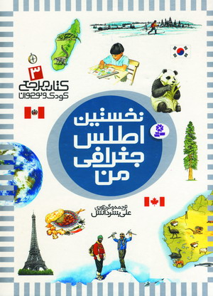 نخستين اطلس جغرافي من