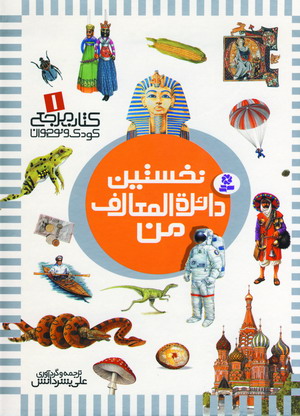 نخستين دائره المعارف من